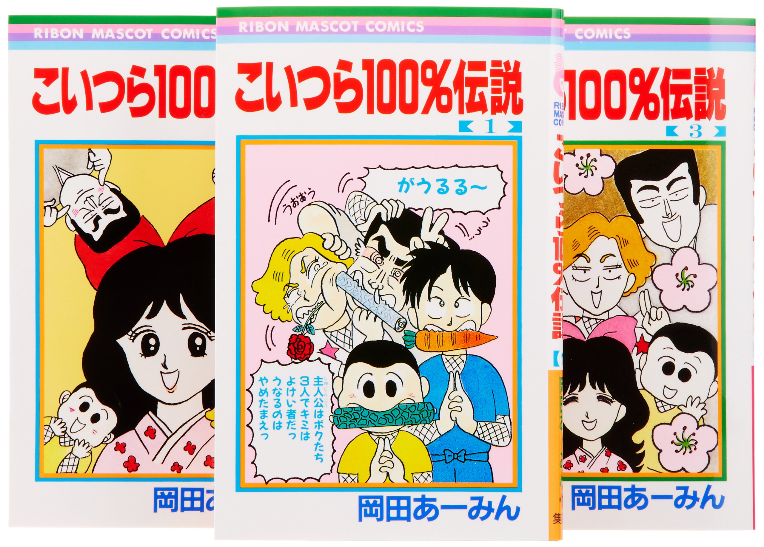 楽天市場】こいつら100%伝説 中古の通販