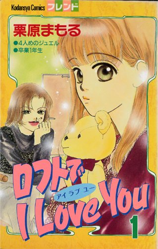 Shinshokan Wings C - 【中古】ロフトでI Love You 全2巻完結(講談社コミックスフレンド) [マーケットプレイスセット]