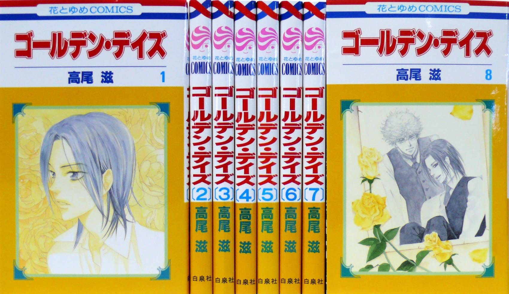 角川書店 飛鳥C - 【中古】ゴールデン・デイズ 全8巻 完結セット (花とゆめCOMICS)