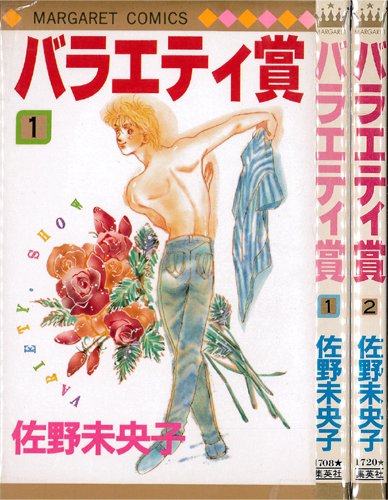Shogakukan Ciao C - 【中古】バラエティ賞 1~最新巻(マーガレットコミックス) [マーケットプレイス コミックセット]