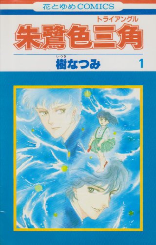 Kodansha Nakayoshi Kc - 【中古】朱鷺色三角(トライアングル)全5巻完結(花とゆめCOMICS) [マーケットプレイス コミックセット]