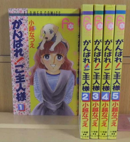 Shogakukan Ciao C - 【中古】がんばれ!ご主人様 全5巻完結 (フラワーコミックス) [マーケットプレイス コミックセット]