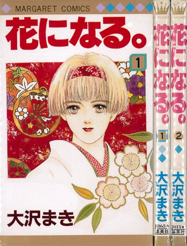 【中古】花になる。 全2巻完結 (マーガレットコミックス) [マーケットプレイス コ...
