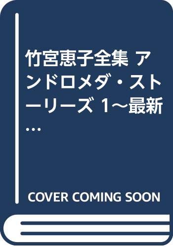 Princess C - 【中古】竹宮恵子全集 アンドロメダ・ストーリーズ 1~最新巻(あすかコミックスDX) [マーケットプレイス コミックセット]