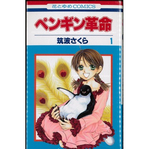 Shueisha Queens C - 【中古】ペンギン革命 全7巻完結(花とゆめCOMICS) [マーケットプレイス コミックセット]