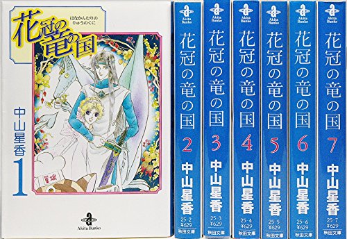 【中古】花冠の竜の国 全7巻完結(文庫版)(プリンセスコミックス) マーケットプレイス コミックセット