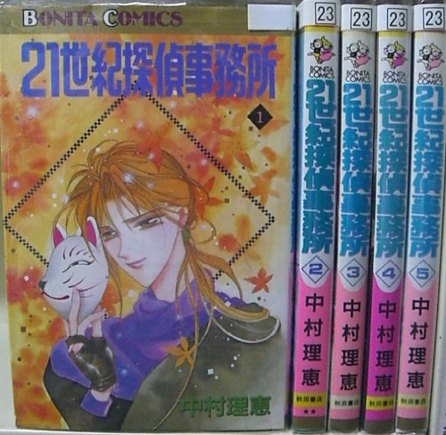 Princess C - 【中古】21世紀探偵事務所 1~最新巻(ボニータコミックス) [マーケットプレイス コミックセット]
