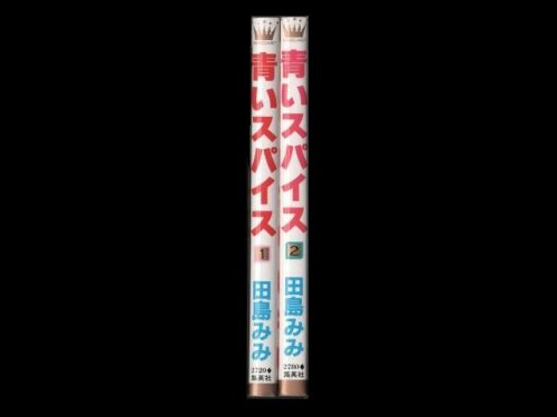 【中古】青いスパイス 全2巻完結 (マーガレットコミックス ) [マーケットプレイス コミックセット]