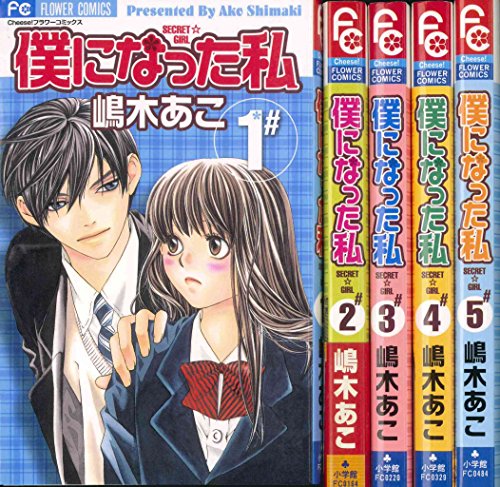 【中古】僕になった私 コミック 全5巻完結セット (フラワーコミックス) [マーケットプレイスコミックセット]