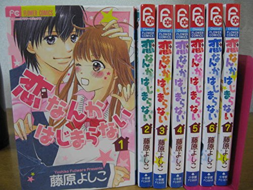 Shueisha Margaret C - 【中古】恋なんかはじまらない コミック 全7巻完結セット（フラワーコミックス）