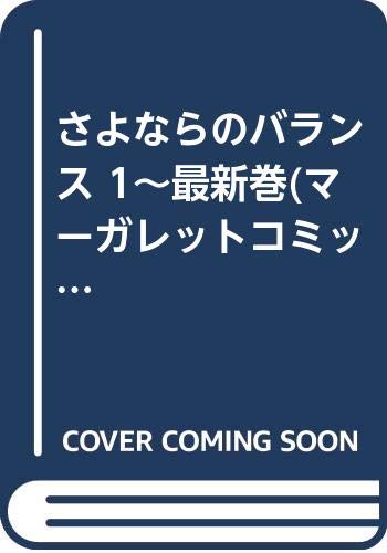 樂天商城 - 【中古】さよならのバランス 1~最新巻(マーガレットコミックス) [マーケットプレイス コミックセット]