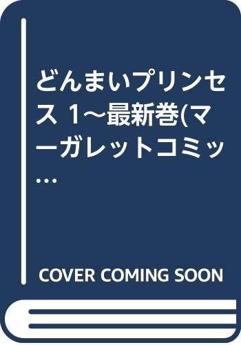 ご来店ありがとうございます。昭和・平成のCD、DVD、家電、音響機器など希少な商品も多数そろえています。レコード、楽器の取り扱いはございません。掲載していない商品もお探しいたします。映像商品にはタイトル最後に[DVD]、[Blu-ray]と表記しています。表記ないものはCDとなります。お気軽にメールにてお問い合わせください。どんまいプリンセス 1~最新巻(マーガレットコミックス) [マーケットプレイス コミックセット]【メーカー名】集英社【メーカー型番】【ブランド名】【商品説明】どんまいプリンセス 1~最新巻(マーガレットコミックス) [マーケットプレイス コミックセット]・中古品（ユーズド品）について商品画像はイメージです。中古という特性上、使用に影響ない程度の使用感・経年劣化（傷、汚れなど）がある場合がございます。商品のコンディション、付属品の有無については入荷の度異なります。また、中古品の特性上、ギフトには適しておりません。商品名に『初回』、『限定』、『〇〇付き』等の記載がございましても、特典・付属品・保証等は原則付属しておりません。付属品や消耗品に保証はございません。当店では初期不良に限り、商品到着から7日間は返品を受付けております。注文後の購入者様都合によるキャンセル・返品はお受けしていません。他モールでも併売している商品の為、完売の際は在庫確保できない場合がございます。ご注文からお届けまで1、ご注文⇒ご注文は24時間受け付けております。2、注文確認⇒ご注文後、当店から注文確認メールを送信します。3、在庫確認⇒新品、新古品：3-5日程度でお届け。※中古品は受注後に、再検品、メンテナンス等により、お届けまで3日-10日営業日程度とお考え下さい。米海外倉庫から取り寄せの商品については発送の場合は3週間程度かかる場合がございます。　※離島、北海道、九州、沖縄は遅れる場合がございます。予めご了承下さい。※配送業者、発送方法は選択できません。お電話でのお問合せは少人数で運営の為受け付けておりませんので、メールにてお問合せお願い致します。お客様都合によるご注文後のキャンセル・返品はお受けしておりませんのでご了承下さい。ご来店ありがとうございます。昭和・平成のCD、DVD、家電、音響機器など希少な商品も多数そろえています。レコード、楽器の取り扱いはございません。掲載していない商品もお探しいたします。映像商品にはタイトル最後に[DVD]、[Blu-ray]と表記しています。表記ないものはCDとなります。お気軽にメールにてお問い合わせください。