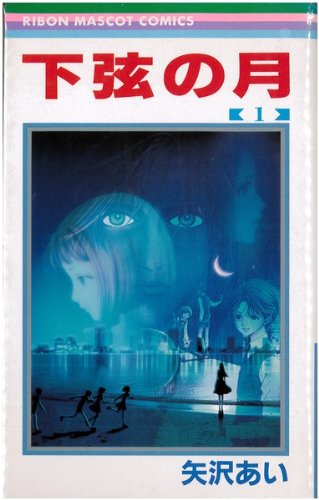 【中古】下弦の月 コミック 全3巻完結セット （りぼんマスコットコミックス ）