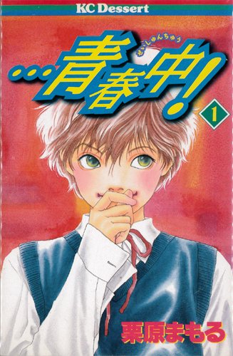 Hakusensha Library - 【中古】・・・青春中! 全2巻完結 (講談社コミックスデザート ) [マーケットプレイスセット]