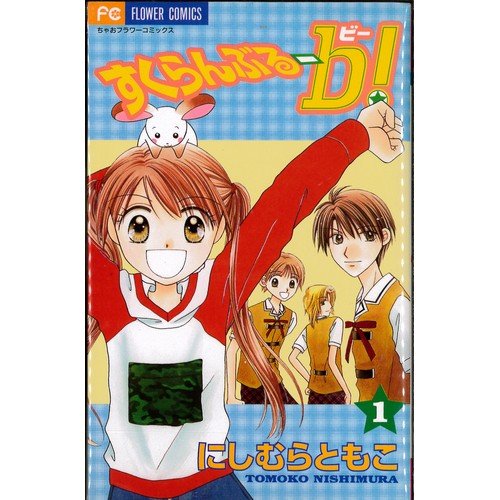 【中古】すくらんぶる-b 全4巻完結 (ちゃおフラワーコミックス) [マーケットプレイスセット]