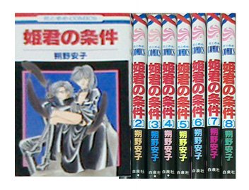 Zero-Sum Comics - 【中古】姫君の条件 コミック 全8巻完結セット （花とゆめCOMICS）（
