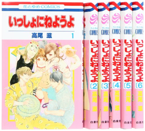【中古】いっしょにねようよ コミック 1-6巻 セット (花とゆめCOMICS)