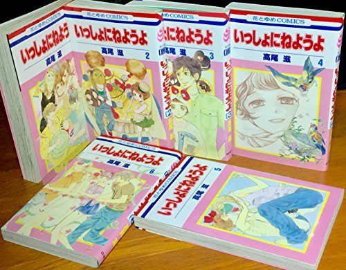 Kodansha Kiss Kc - 【中古】いっしょにねようよ コミックセット (花とゆめCOMICS) [マーケットプレイスセット]