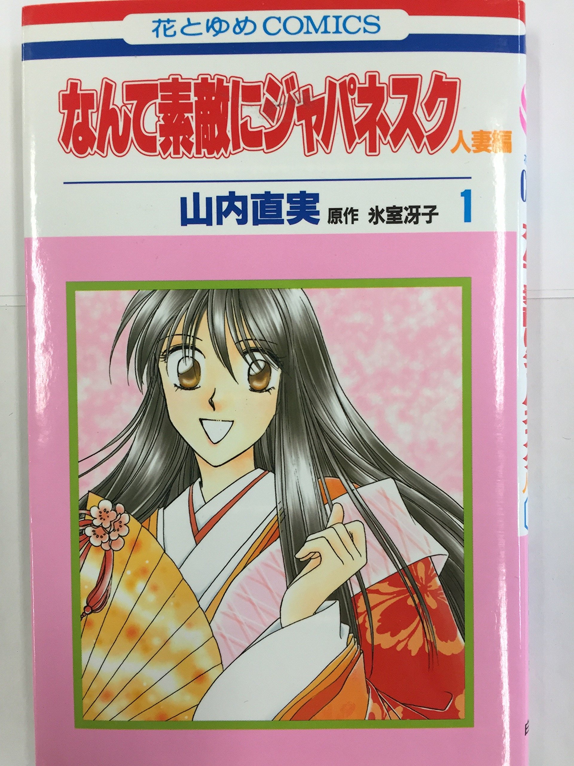 【中古】なんて素敵にジャパネスク 人妻編 コミックセット (花とゆめCOMICS) [マーケットプレイスセット]