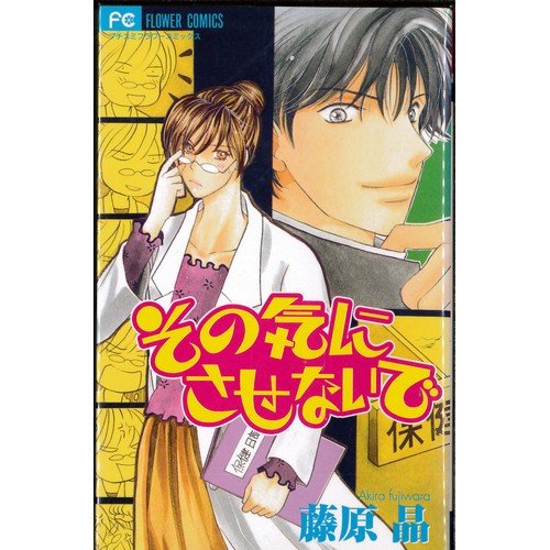 【中古】その気にさせないで 全2巻完結セット(プチコミフラワーコミックス)