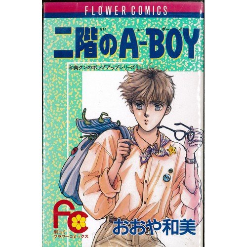 Hakusensha Library - 【中古】和美クンのポップアップシリーズ 全4巻完結セット(別コミフラワーコミックス)