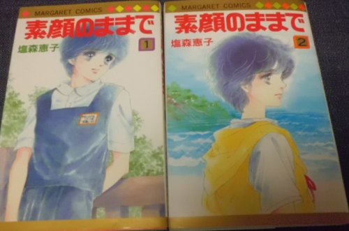 Shueisha Margaret C - 【中古】素顔のままで 全2巻完結セット(マーガレットコミックス)