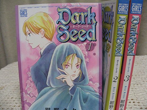 【中古】Dark Seed-ダーク・シード- コミック 全3巻完結セット (バーズコミックス ...