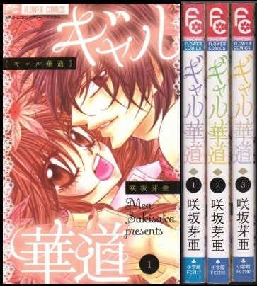 Shueisha Queens C - 【中古】ギャル華道 コミック 1-3巻セット (フラワーコミックス)