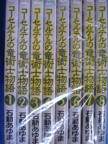 Kodansha Kiss Kc - 【中古】コーセルテルの竜術士物語 コミック 1-8巻セット (IDコミックス ZERO-SUMコミックス)
