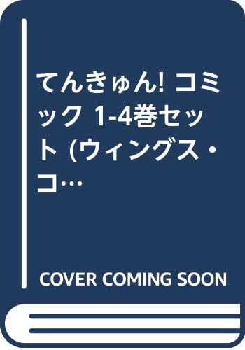 【中古】てんきゅん! コミック 1-4巻セット (ウィングス・コミックス)
