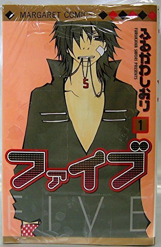 【中古】ファイブ (ふるかわしおり) コミック 1-15巻セット (マーガレットコミックス)