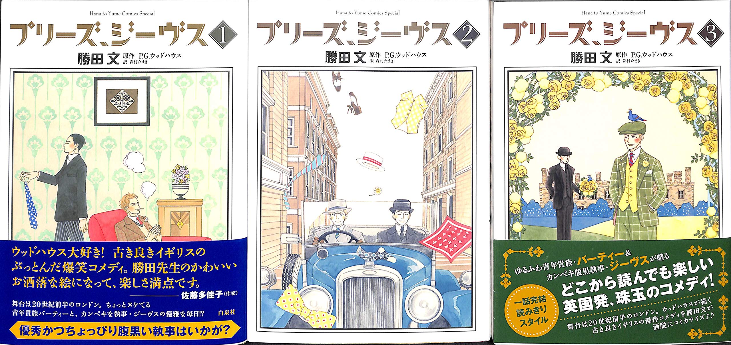 ご来店ありがとうございます。昭和・平成のCD、DVD、家電、音響機器など希少な商品も多数そろえています。レコード、楽器の取り扱いはございません。掲載していない商品もお探しいたします。映像商品にはタイトル最後に[DVD]、[Blu-ray]と表記しています。表記ないものはCDとなります。お気軽にメールにてお問い合わせください。プリーズ、ジーヴス コミック 1-3巻セット (花とゆめCOMICSスペシャル)【メーカー名】白泉社【メーカー型番】【ブランド名】白泉社【商品説明】プリーズ、ジーヴス コミック 1-3巻セット (花とゆめCOMICSスペシャル)・中古品（ユーズド品）について商品画像はイメージです。中古という特性上、使用に影響ない程度の使用感・経年劣化（傷、汚れなど）がある場合がございます。商品のコンディション、付属品の有無については入荷の度異なります。また、中古品の特性上、ギフトには適しておりません。商品名に『初回』、『限定』、『〇〇付き』等の記載がございましても、特典・付属品・保証等は原則付属しておりません。付属品や消耗品に保証はございません。当店では初期不良に限り、商品到着から7日間は返品を受付けております。注文後の購入者様都合によるキャンセル・返品はお受けしていません。他モールでも併売している商品の為、完売の際は在庫確保できない場合がございます。ご注文からお届けまで1、ご注文⇒ご注文は24時間受け付けております。2、注文確認⇒ご注文後、当店から注文確認メールを送信します。3、在庫確認⇒新品、新古品：3-5日程度でお届け。※中古品は受注後に、再検品、メンテナンス等により、お届けまで3日-10日営業日程度とお考え下さい。米海外倉庫から取り寄せの商品については発送の場合は3週間程度かかる場合がございます。　※離島、北海道、九州、沖縄は遅れる場合がございます。予めご了承下さい。※配送業者、発送方法は選択できません。お電話でのお問合せは少人数で運営の為受け付けておりませんので、メールにてお問合せお願い致します。お客様都合によるご注文後のキャンセル・返品はお受けしておりませんのでご了承下さい。ご来店ありがとうございます。昭和・平成のCD、DVD、家電、音響機器など希少な商品も多数そろえています。レコード、楽器の取り扱いはございません。掲載していない商品もお探しいたします。映像商品にはタイトル最後に[DVD]、[Blu-ray]と表記しています。表記ないものはCDとなります。お気軽にメールにてお問い合わせください。