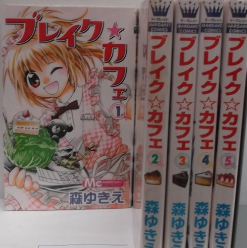 Horror C - 【中古】ブレイク・カフェ コミック 1-5巻セット (マーガレットコミックス)