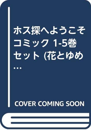 Shueisha Queens C - 【中古】ホス探へようこそ コミック 1-5巻セット (花とゆめCOMICS)
