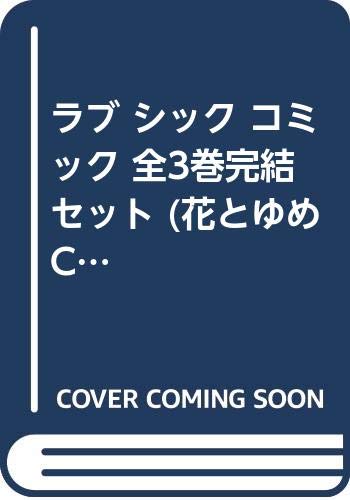 ご来店ありがとうございます。昭和・平成のCD、DVD、家電、音響機器など希少な商品も多数そろえています。レコード、楽器の取り扱いはございません。掲載していない商品もお探しいたします。映像商品にはタイトル最後に[DVD]、[Blu-ray]と表記しています。表記ないものはCDとなります。お気軽にメールにてお問い合わせください。ラブ シック コミック 全3巻完結セット (花とゆめCOMICS)【メーカー名】白泉社【メーカー型番】【ブランド名】白泉社【商品説明】ラブ シック コミック 全3巻完結セット (花とゆめCOMICS)・中古品（ユーズド品）について商品画像はイメージです。中古という特性上、使用に影響ない程度の使用感・経年劣化（傷、汚れなど）がある場合がございます。商品のコンディション、付属品の有無については入荷の度異なります。また、中古品の特性上、ギフトには適しておりません。商品名に『初回』、『限定』、『〇〇付き』等の記載がございましても、特典・付属品・保証等は原則付属しておりません。付属品や消耗品に保証はございません。当店では初期不良に限り、商品到着から7日間は返品を受付けております。注文後の購入者様都合によるキャンセル・返品はお受けしていません。他モールでも併売している商品の為、完売の際は在庫確保できない場合がございます。ご注文からお届けまで1、ご注文⇒ご注文は24時間受け付けております。2、注文確認⇒ご注文後、当店から注文確認メールを送信します。3、在庫確認⇒新品、新古品：3-5日程度でお届け。※中古品は受注後に、再検品、メンテナンス等により、お届けまで3日-10日営業日程度とお考え下さい。米海外倉庫から取り寄せの商品については発送の場合は3週間程度かかる場合がございます。　※離島、北海道、九州、沖縄は遅れる場合がございます。予めご了承下さい。※配送業者、発送方法は選択できません。お電話でのお問合せは少人数で運営の為受け付けておりませんので、メールにてお問合せお願い致します。お客様都合によるご注文後のキャンセル・返品はお受けしておりませんのでご了承下さい。ご来店ありがとうございます。昭和・平成のCD、DVD、家電、音響機器など希少な商品も多数そろえています。レコード、楽器の取り扱いはございません。掲載していない商品もお探しいたします。映像商品にはタイトル最後に[DVD]、[Blu-ray]と表記しています。表記ないものはCDとなります。お気軽にメールにてお問い合わせください。