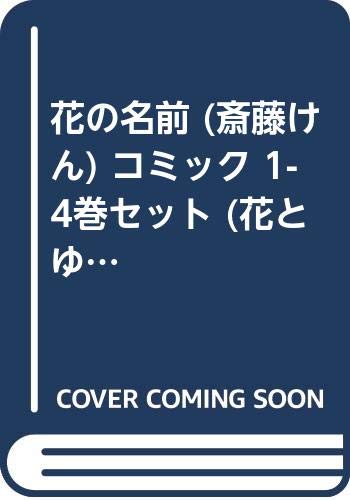 Premium （Girls） - 【中古】花の名前 (斎藤けん) コミック 1-4巻セット (花とゆめCOMICS)