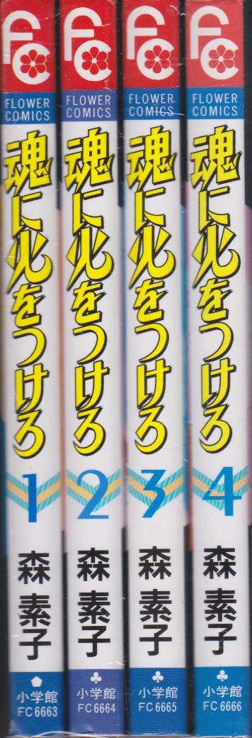 ご来店ありがとうございます。昭和・平成のCD、DVD、家電、音響機器など希少な商品も多数そろえています。レコード、楽器の取り扱いはございません。掲載していない商品もお探しいたします。映像商品にはタイトル最後に[DVD]、[Blu-ray]と表記しています。表記ないものはCDとなります。お気軽にメールにてお問い合わせください。魂に火をつけろ コミック 1-4巻セット (フラワーコミックス)【メーカー名】小学館【メーカー型番】【ブランド名】小学館【商品説明】魂に火をつけろ コミック 1-4巻セット (フラワーコミックス)・中古品（ユーズド品）について商品画像はイメージです。中古という特性上、使用に影響ない程度の使用感・経年劣化（傷、汚れなど）がある場合がございます。商品のコンディション、付属品の有無については入荷の度異なります。また、中古品の特性上、ギフトには適しておりません。商品名に『初回』、『限定』、『〇〇付き』等の記載がございましても、特典・付属品・保証等は原則付属しておりません。付属品や消耗品に保証はございません。当店では初期不良に限り、商品到着から7日間は返品を受付けております。注文後の購入者様都合によるキャンセル・返品はお受けしていません。他モールでも併売している商品の為、完売の際は在庫確保できない場合がございます。ご注文からお届けまで1、ご注文⇒ご注文は24時間受け付けております。2、注文確認⇒ご注文後、当店から注文確認メールを送信します。3、在庫確認⇒新品、新古品：3-5日程度でお届け。※中古品は受注後に、再検品、メンテナンス等により、お届けまで3日-10日営業日程度とお考え下さい。米海外倉庫から取り寄せの商品については発送の場合は3週間程度かかる場合がございます。　※離島、北海道、九州、沖縄は遅れる場合がございます。予めご了承下さい。※配送業者、発送方法は選択できません。お電話でのお問合せは少人数で運営の為受け付けておりませんので、メールにてお問合せお願い致します。お客様都合によるご注文後のキャンセル・返品はお受けしておりませんのでご了承下さい。ご来店ありがとうございます。昭和・平成のCD、DVD、家電、音響機器など希少な商品も多数そろえています。レコード、楽器の取り扱いはございません。掲載していない商品もお探しいたします。映像商品にはタイトル最後に[DVD]、[Blu-ray]と表記しています。表記ないものはCDとなります。お気軽にメールにてお問い合わせください。