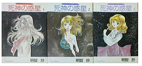 Kodansha Dessert C - 【中古】死神の惑星(ほし) コミック 1-3巻セット (アイズコミックス)