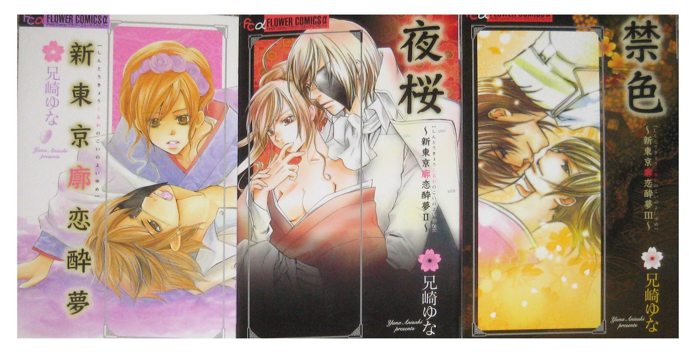 【中古】新東京廓恋酔夢 コミック 1-3巻セット (フラワーコミックス)