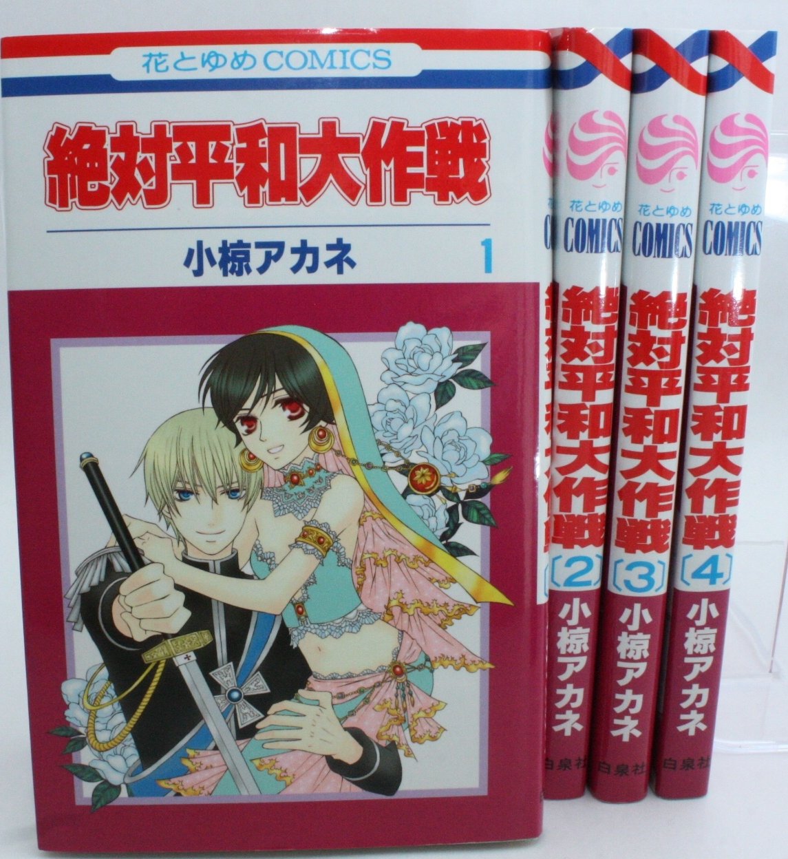 Premium （Girls） - 【中古】絶対平和大作戦 コミック 1-4巻セット (花とゆめCOMICS)