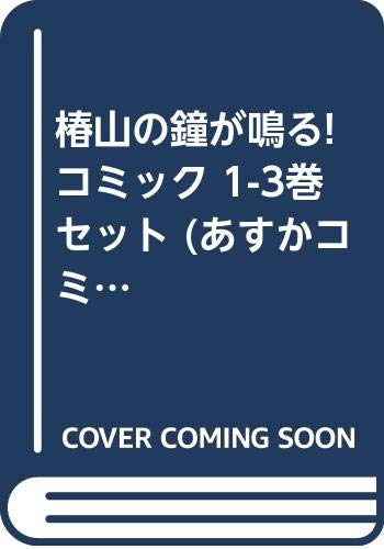 ご来店ありがとうございます。昭和・平成のCD、DVD、家電、音響機器など希少な商品も多数そろえています。レコード、楽器の取り扱いはございません。掲載していない商品もお探しいたします。映像商品にはタイトル最後に[DVD]、[Blu-ray]と表記しています。表記ないものはCDとなります。お気軽にメールにてお問い合わせください。椿山の鐘が鳴る! コミック 1-3巻セット (あすかコミックスDX)【メーカー名】角川書店(角川グループパブリッシング)【メーカー型番】【ブランド名】【商品説明】椿山の鐘が鳴る! コミック 1-3巻セット (あすかコミックスDX)・中古品（ユーズド品）について商品画像はイメージです。中古という特性上、使用に影響ない程度の使用感・経年劣化（傷、汚れなど）がある場合がございます。商品のコンディション、付属品の有無については入荷の度異なります。また、中古品の特性上、ギフトには適しておりません。商品名に『初回』、『限定』、『〇〇付き』等の記載がございましても、特典・付属品・保証等は原則付属しておりません。付属品や消耗品に保証はございません。当店では初期不良に限り、商品到着から7日間は返品を受付けております。注文後の購入者様都合によるキャンセル・返品はお受けしていません。他モールでも併売している商品の為、完売の際は在庫確保できない場合がございます。ご注文からお届けまで1、ご注文⇒ご注文は24時間受け付けております。2、注文確認⇒ご注文後、当店から注文確認メールを送信します。3、在庫確認⇒新品、新古品：3-5日程度でお届け。※中古品は受注後に、再検品、メンテナンス等により、お届けまで3日-10日営業日程度とお考え下さい。米海外倉庫から取り寄せの商品については発送の場合は3週間程度かかる場合がございます。　※離島、北海道、九州、沖縄は遅れる場合がございます。予めご了承下さい。※配送業者、発送方法は選択できません。お電話でのお問合せは少人数で運営の為受け付けておりませんので、メールにてお問合せお願い致します。お客様都合によるご注文後のキャンセル・返品はお受けしておりませんのでご了承下さい。ご来店ありがとうございます。昭和・平成のCD、DVD、家電、音響機器など希少な商品も多数そろえています。レコード、楽器の取り扱いはございません。掲載していない商品もお探しいたします。映像商品にはタイトル最後に[DVD]、[Blu-ray]と表記しています。表記ないものはCDとなります。お気軽にメールにてお問い合わせください。
