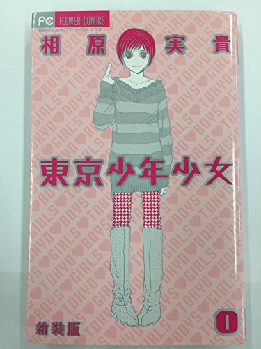 Kodansha Nakayoshi Kc - 【中古】東京少年少女 新装版 コミック 1-5巻セット (Betsucomiフラワーコミックス)