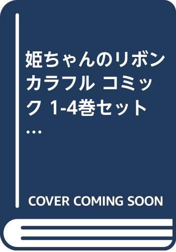 Shogakukan Ciao C - 【中古】姫ちゃんのリボン カラフル コミック 1-4巻セット (りぼんマスコットコミックス)