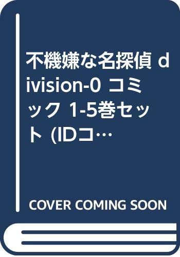 讲谈社漫画乙 - 【中古】不機嫌な名探偵 division-0 コミック 1-5巻セット (IDコミックス ZERO-SUMコミックス)
