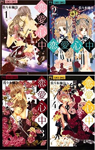 Other - 【中古】恋愛心中 コミック 全4巻完結セット (フラワーコミックス)