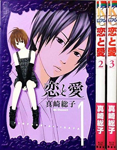 Princess C - 【中古】恋と愛 コミック 全3巻完結セット (デザートコミックス)