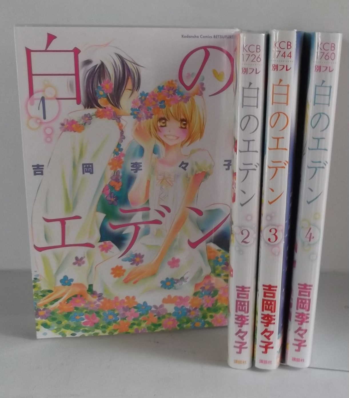 Gentosha Birz - 【中古】白のエデン コミック 全4巻完結セット (講談社コミックスフレンド B)