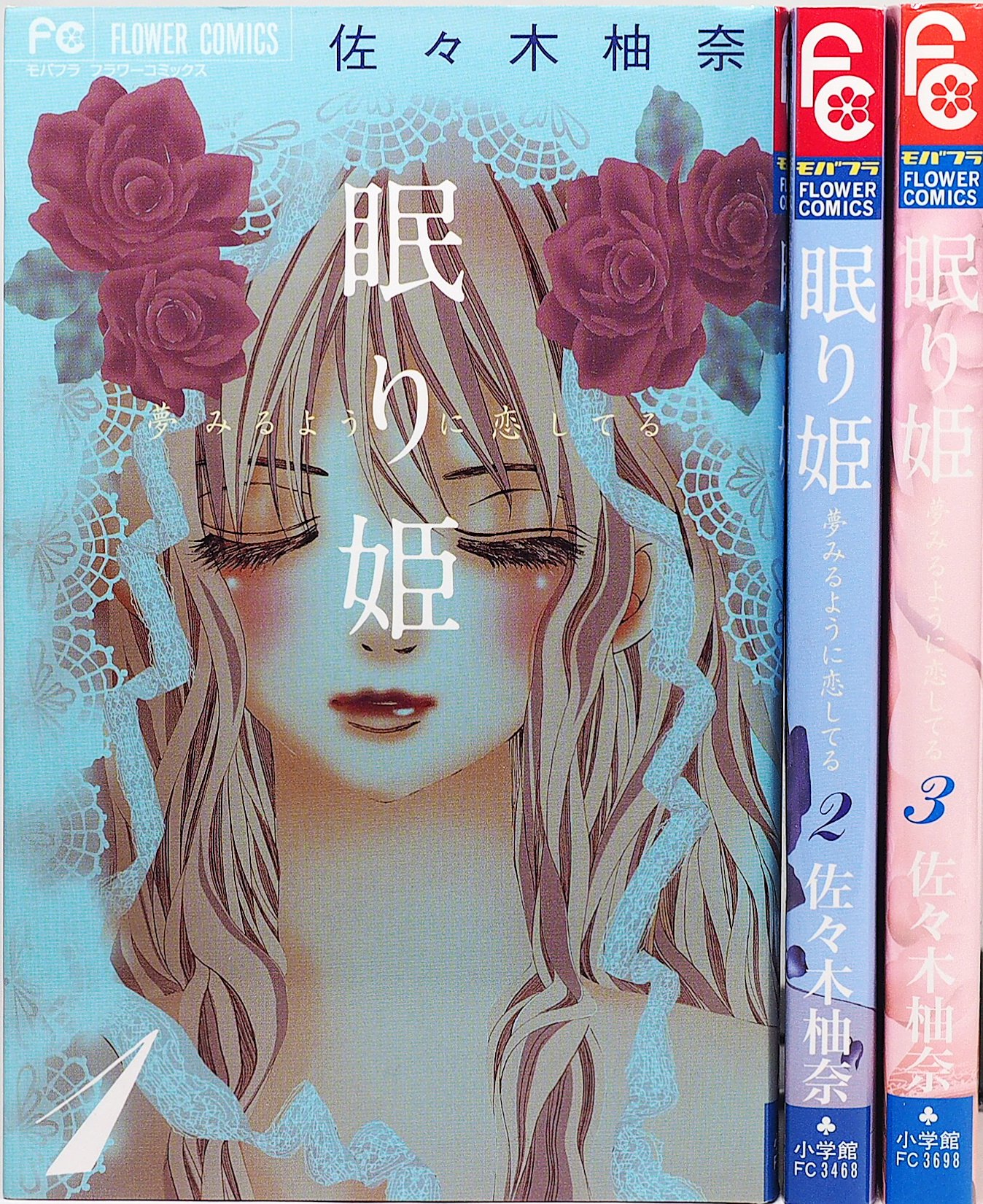 Kodansha Nakayoshi Kc - 【中古】眠り姫~夢みるように恋してる~ コミック 1-3巻セット (フラワーコミックス)