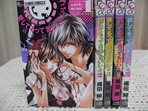 Princess C - 【中古】愛してるって言ってもいいよ コミック 1-5巻セット (フラワーコミックス)