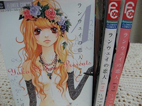 Kodansha Kiss Kc - 【中古】ランウェイの恋人 コミック 1-3巻セット (Betsucomiフラワーコミックス)
